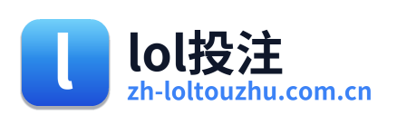 lol投注